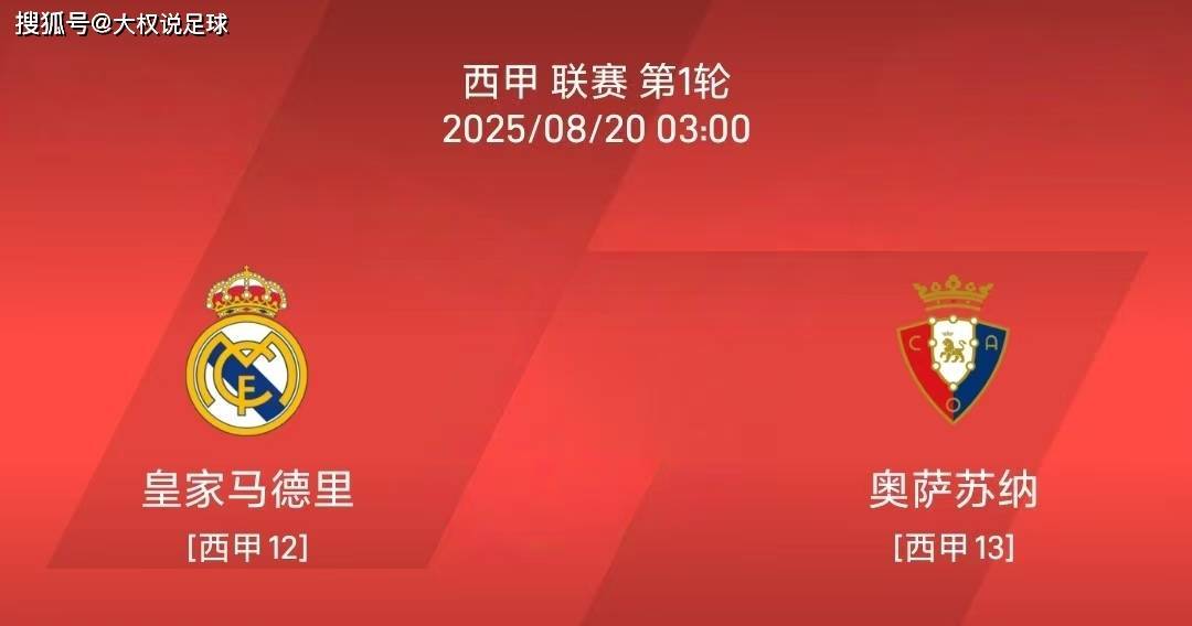 8.19 西甲联赛:皇马vs奥萨苏纳比赛分析